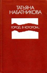 Книга - Город, в котором....  Татьяна Алексеевна Набатникова  - прочитать полностью в библиотеке КнигаГо