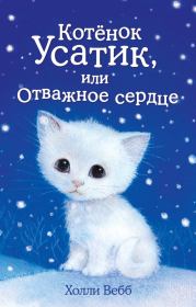 Книга - Котёнок Усатик, или Отважное сердце.  Холли Вебб  - прочитать полностью в библиотеке КнигаГо