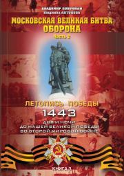Московская великая битва – оборона. Часть 2. Владимир И Побочный