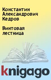Книга - Винтовая лестница.  Константин Александрович Кедров  - прочитать полностью в библиотеке КнигаГо