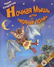 Книга - Ночная Мышь, или Первый полет.  Мария Кондратова  - прочитать полностью в библиотеке КнигаГо