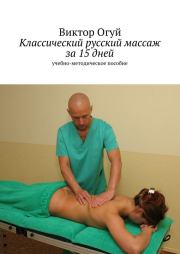 Книга - Классический русский массаж за 15 дней.  Виктор Олегович Огуй  - прочитать полностью в библиотеке КнигаГо