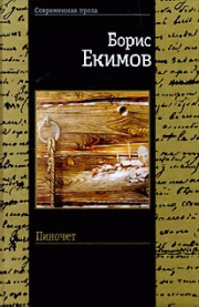 Книга - Пиночет.  Борис Петрович Екимов  - прочитать полностью в библиотеке КнигаГо