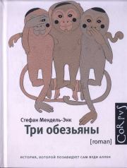 Книга - Три обезьяны.  Стефан Мендель-Энк  - прочитать полностью в библиотеке КнигаГо