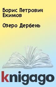 Книга - Озеро Дербень.  Борис Петрович Екимов  - прочитать полностью в библиотеке КнигаГо