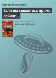 Книга - Если вы свяжетесь прямо сейчас....  Сергей Васильевич Лукьяненко  - прочитать полностью в библиотеке КнигаГо