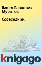 Книга - Собеседник.  Павел Павлович Муратов  - прочитать полностью в библиотеке КнигаГо