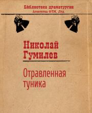 Книга - Отравленная туника.  Николай Степанович Гумилев  - прочитать полностью в библиотеке КнигаГо