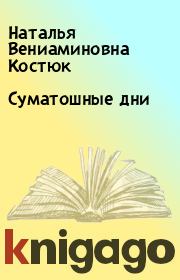 Книга - Суматошные дни.  Наталья Вениаминовна Костюк  - прочитать полностью в библиотеке КнигаГо