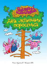 Книга - Два летающих поросенка.  Валерий Тамазович Квилория  - прочитать полностью в библиотеке КнигаГо