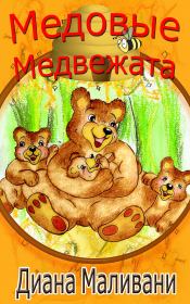 Медовые Медвежата. Диана Маливани