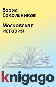 Книга - Московская история.  Борис Сокольников  - прочитать полностью в библиотеке КнигаГо