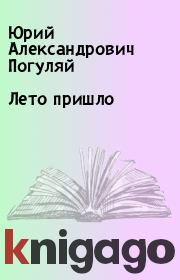 Книга - Лето пришло.  Юрий Александрович Погуляй  - прочитать полностью в библиотеке КнигаГо
