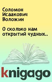 Книга - О сколько нам открытий чудных...  Соломон Исаакович Воложин  - прочитать полностью в библиотеке КнигаГо