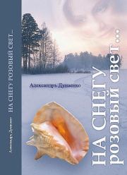 Книга - На снегу розовый свет....  Александръ Дунаенко  - прочитать полностью в библиотеке КнигаГо