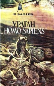 Книга - Ураган «Homo Sapiens».  Николай Петрович Балаев  - прочитать полностью в библиотеке КнигаГо