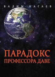 Книга - Парадокс профессора Даве.  Вадим Нагаев  - прочитать полностью в библиотеке КнигаГо