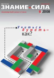 Знание-сила, 2008 № 06 (972).  Журнал «Знание-сила»