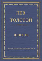 Книга - Юность.  Лев Николаевич Толстой  - прочитать полностью в библиотеке КнигаГо