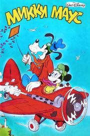 Книга - Mikki Maus 1.89.  Детский журнал комиксов «Микки Маус»  - прочитать полностью в библиотеке КнигаГо