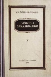 Книга - Основы закаливания.  Иван Михайлович Саркизов-Серазини  - прочитать полностью в библиотеке КнигаГо