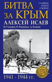 Битва за Крым 1941–1944 гг.. Алексей Валерьевич Исаев