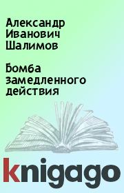 Книга - Бомба замедленного действия.  Александр Иванович Шалимов  - прочитать полностью в библиотеке КнигаГо