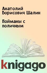 Книга - Пойманы с поличным.  Анатолий Борисович Шалин  - прочитать полностью в библиотеке КнигаГо
