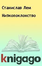 Книга - Низкопоклонство.  Станислав Лем  - прочитать полностью в библиотеке КнигаГо