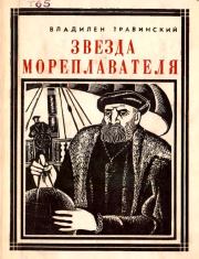 Книга - Звезда мореплавателя.  Владилен Михайлович Травинский  - прочитать полностью в библиотеке КнигаГо
