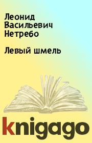 Книга - Левый шмель.  Леонид Васильевич Нетребо  - прочитать полностью в библиотеке КнигаГо