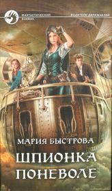 Книга - Шпионка поневоле.  Мария Борисовна Быстрова  - прочитать полностью в библиотеке КнигаГо