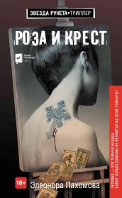 Книга - Роза и крест.  Элеонора Сергеевна Пахомова  - прочитать полностью в библиотеке КнигаГо