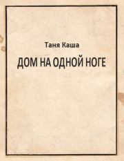 Книга - Дом на одной ноге.  Таня Каша  - прочитать полностью в библиотеке КнигаГо
