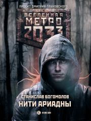 Метро 2033: Нити Ариадны. Станислав Богомолов