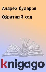Книга - Обратный ход.  Андрей Бударов  - прочитать полностью в библиотеке КнигаГо