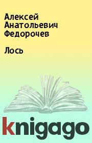 Книга - Лось.  Алексей Анатольевич Федорочев  - прочитать полностью в библиотеке КнигаГо