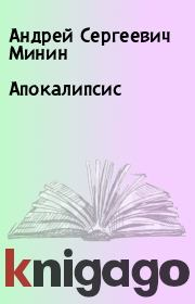 Книга - Апокалипсис.  Андрей Сергеевич Минин  - прочитать полностью в библиотеке КнигаГо