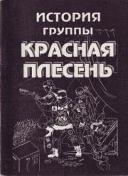 История группы "Красная плесень". Павел Яцына