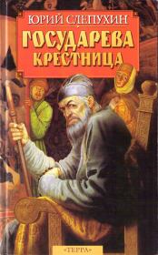 Книга - Государева крестница.  Юрий Григорьевич Слепухин  - прочитать полностью в библиотеке КнигаГо
