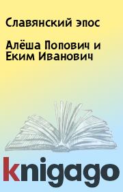 Книга - Алёша Попович и Еким Иванович.   Славянский эпос  - прочитать полностью в библиотеке КнигаГо