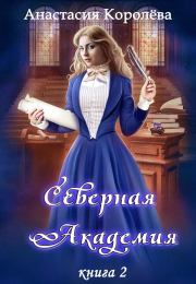 Книга - Северная Академия. Книга 2.  Анастасия Королева  - прочитать полностью в библиотеке КнигаГо