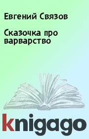 Книга - Сказочка про варварство.  Евгений Связов  - прочитать полностью в библиотеке КнигаГо