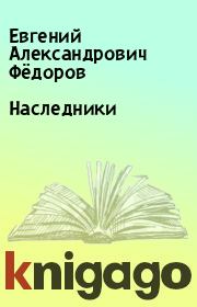 Книга - Наследники.  Евгений Александрович Фёдоров  - прочитать полностью в библиотеке КнигаГо