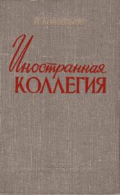 Книга - Иностранная коллегия.  Владимир Григорьевич Коновалов (Историк)  - прочитать полностью в библиотеке КнигаГо