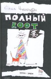 Книга - Полный root.  Саша Чубарьян  - прочитать полностью в библиотеке КнигаГо