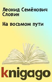 Книга - На восьмом пути.  Леонид Семёнович Словин  - прочитать полностью в библиотеке КнигаГо