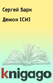 Книга - Демон [СИ].  Сергей Барк  - прочитать полностью в библиотеке КнигаГо