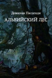 Книга - Альвийский лес.  Доминик Григорьевич Пасценди  - прочитать полностью в библиотеке КнигаГо