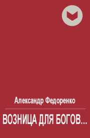Книга - Возница для Богов....  Александр Владимирович Федоренко  - прочитать полностью в библиотеке КнигаГо